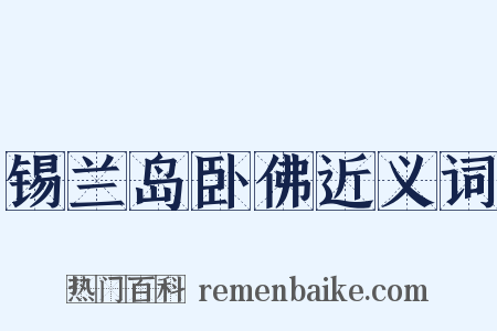 锡兰岛卧佛近义词是什么意思的图片
